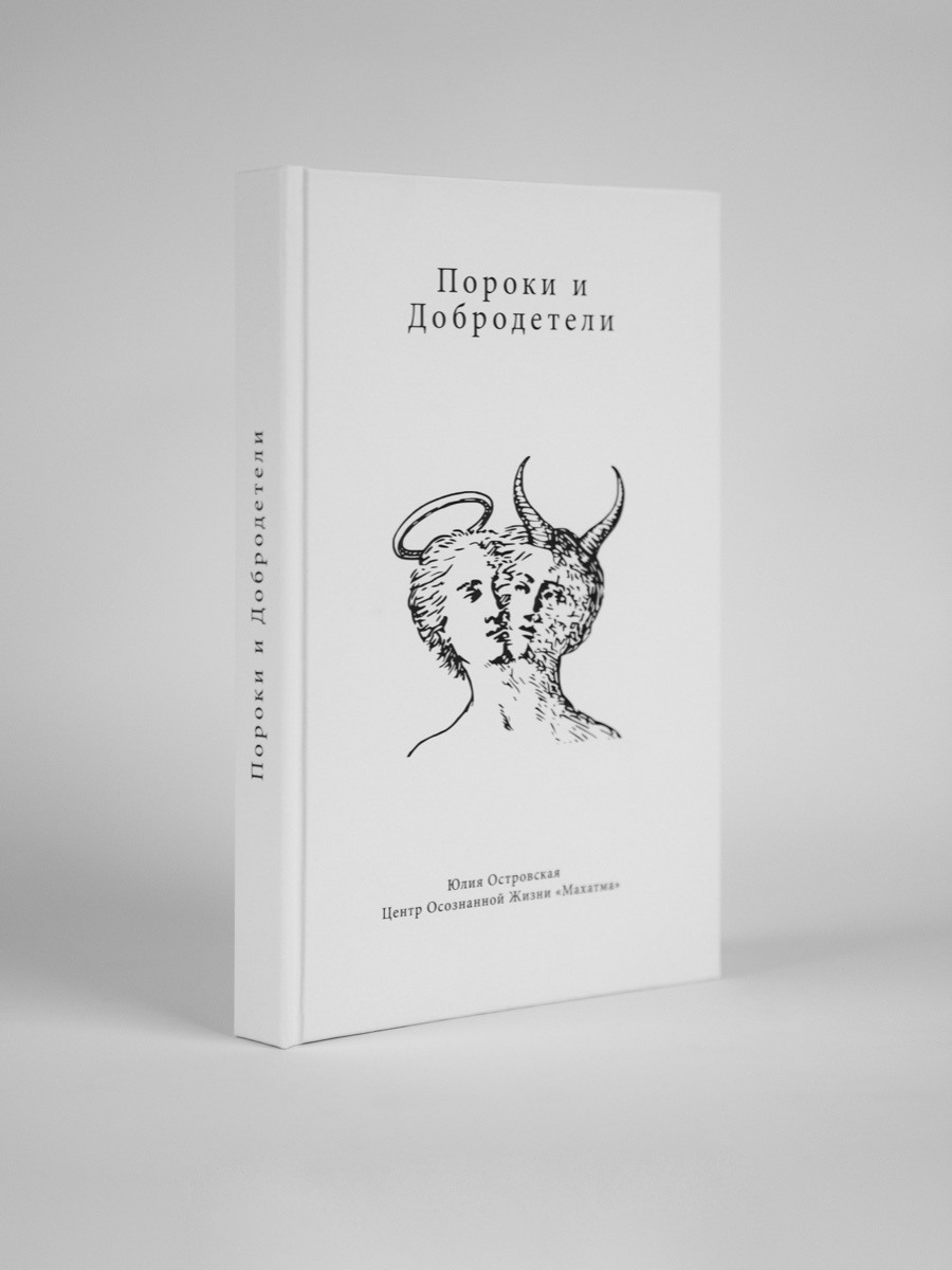 Пороки и Добродетели