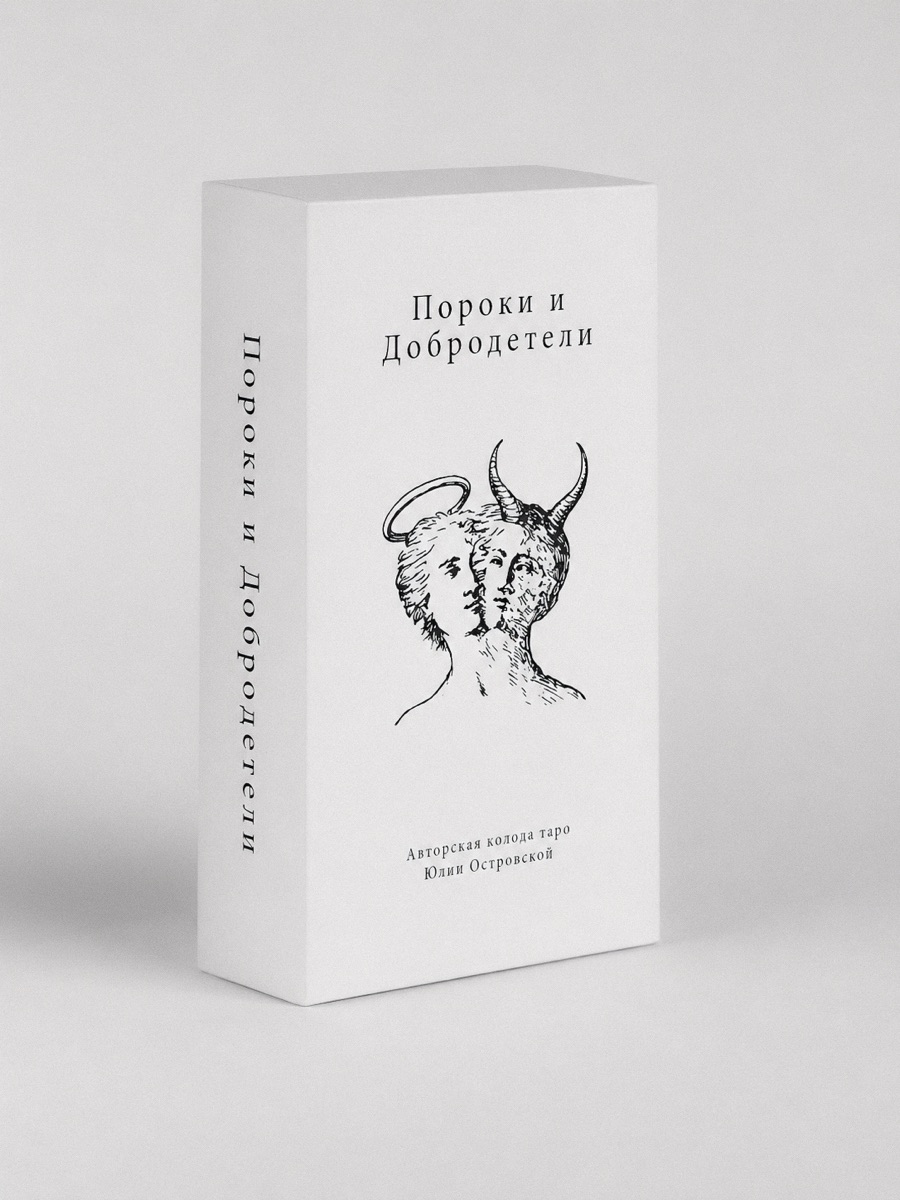 Таро "Пороки и Добродетели"